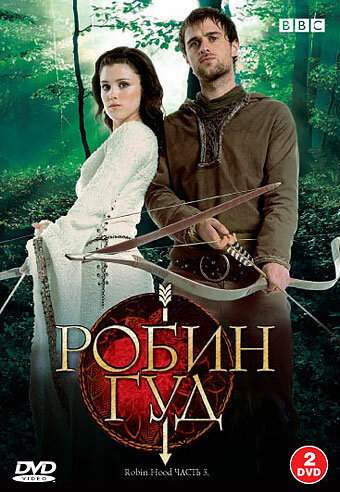 Робин Гуд постер - смотреть онлайн